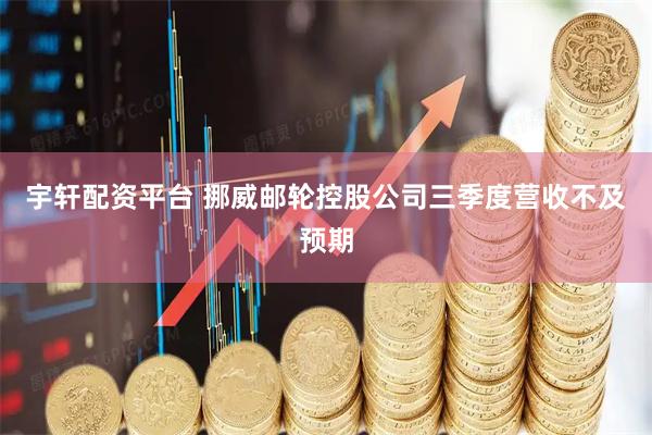 宇轩配资平台 挪威邮轮控股公司三季度营收不及预期